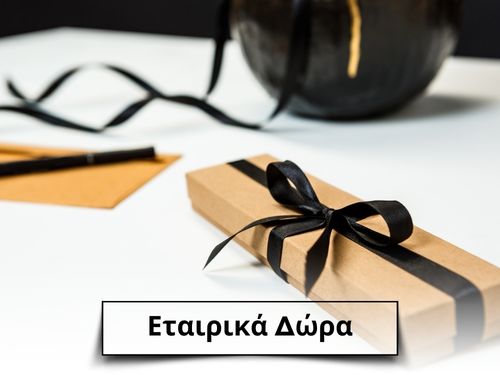 Εταιρικά Δώρα